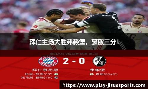 拜仁主场大胜弗赖堡，豪取三分！