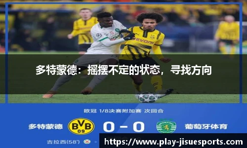 多特蒙德：摇摆不定的状态，寻找方向