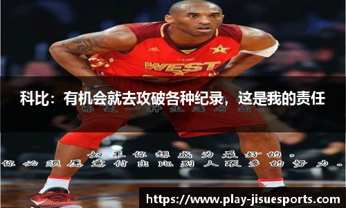 科比：有机会就去攻破各种纪录，这是我的责任