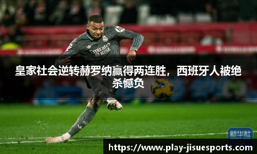 皇家社会逆转赫罗纳赢得两连胜，西班牙人被绝杀憾负
