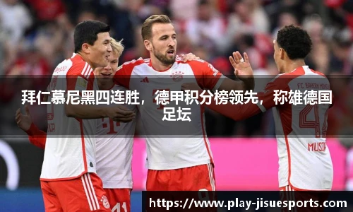拜仁慕尼黑四连胜，德甲积分榜领先，称雄德国足坛