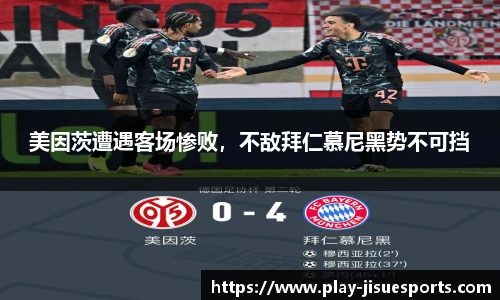 美因茨遭遇客场惨败，不敌拜仁慕尼黑势不可挡