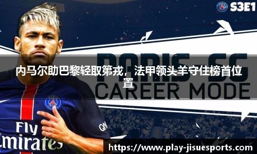 内马尔助巴黎轻取第戎，法甲领头羊守住榜首位置