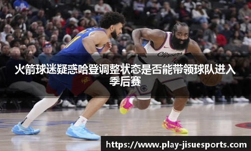 火箭球迷疑惑哈登调整状态是否能带领球队进入季后赛