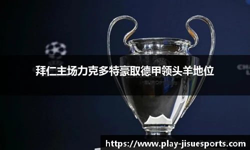 拜仁主场力克多特豪取德甲领头羊地位