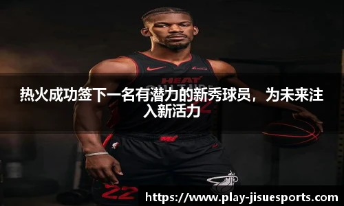 热火成功签下一名有潜力的新秀球员，为未来注入新活力