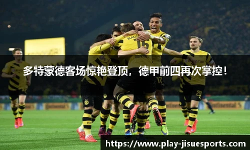 多特蒙德客场惊艳登顶，德甲前四再次掌控！
