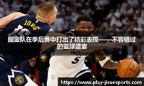 掘金队在季后赛中打出了精彩表现——不容错过的篮球盛宴