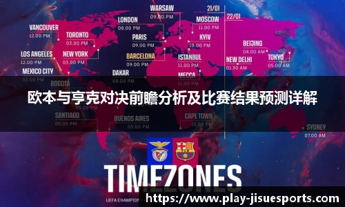 欧本与亨克对决前瞻分析及比赛结果预测详解
