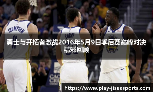 勇士与开拓者激战2016年5月9日季后赛巅峰对决精彩回顾