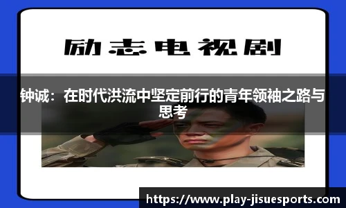 钟诚：在时代洪流中坚定前行的青年领袖之路与思考