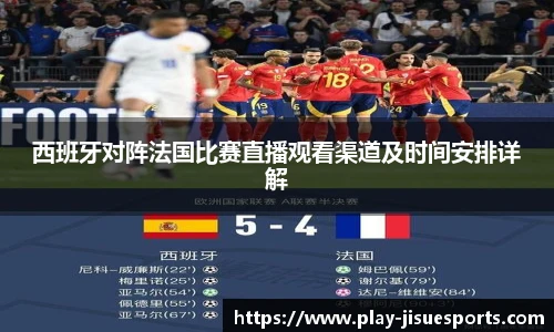 西班牙对阵法国比赛直播观看渠道及时间安排详解