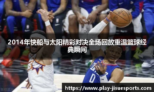 2014年快船与太阳精彩对决全场回放重温篮球经典瞬间