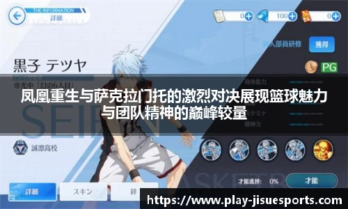 凤凰重生与萨克拉门托的激烈对决展现篮球魅力与团队精神的巅峰较量