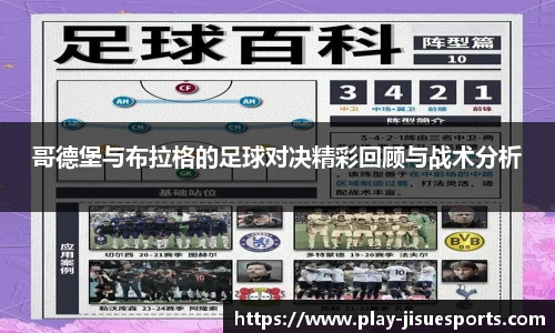 哥德堡与布拉格的足球对决精彩回顾与战术分析