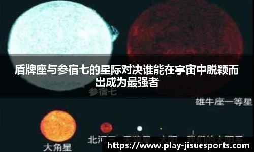 盾牌座与参宿七的星际对决谁能在宇宙中脱颖而出成为最强者