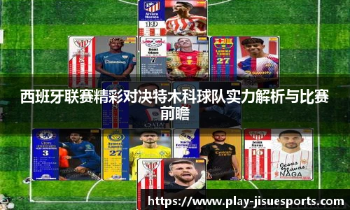 西班牙联赛精彩对决特木科球队实力解析与比赛前瞻
