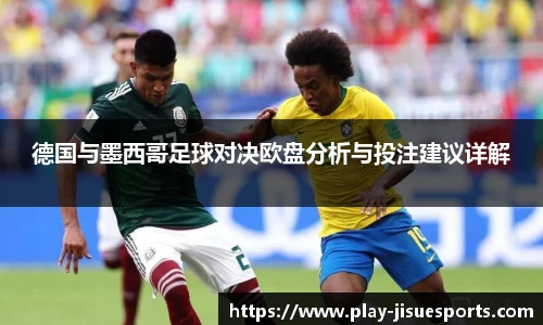 德国与墨西哥足球对决欧盘分析与投注建议详解
