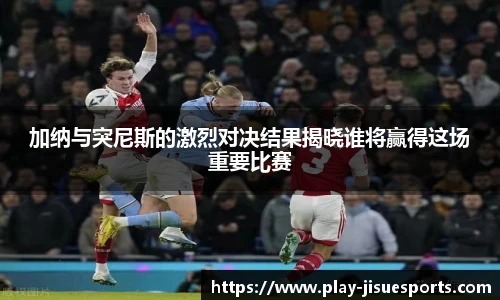 加纳与突尼斯的激烈对决结果揭晓谁将赢得这场重要比赛