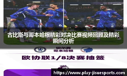 古比斯与哥本哈根精彩对决比赛视频回顾及精彩瞬间分析