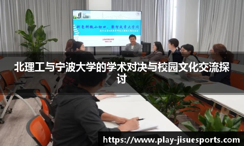 北理工与宁波大学的学术对决与校园文化交流探讨