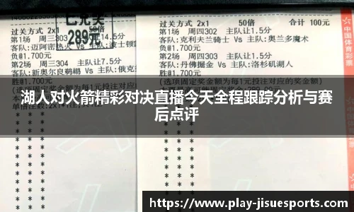 湖人对火箭精彩对决直播今天全程跟踪分析与赛后点评